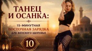 Восточный Morning Boost 10: мягкое пробуждение суставов и мышц за 15 минут