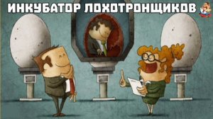 ИНКУБАТОР ЛОХОТРОНЩИКОВ