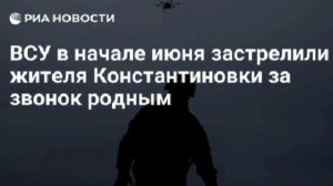 «Мы услышали просто дикие крики».

Украинские боевики за месяц до освобождения Константиновки убили