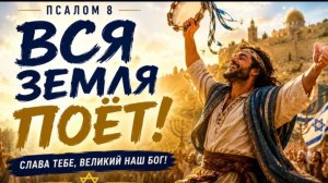 Псалом 8 - «Вся земля поёт»