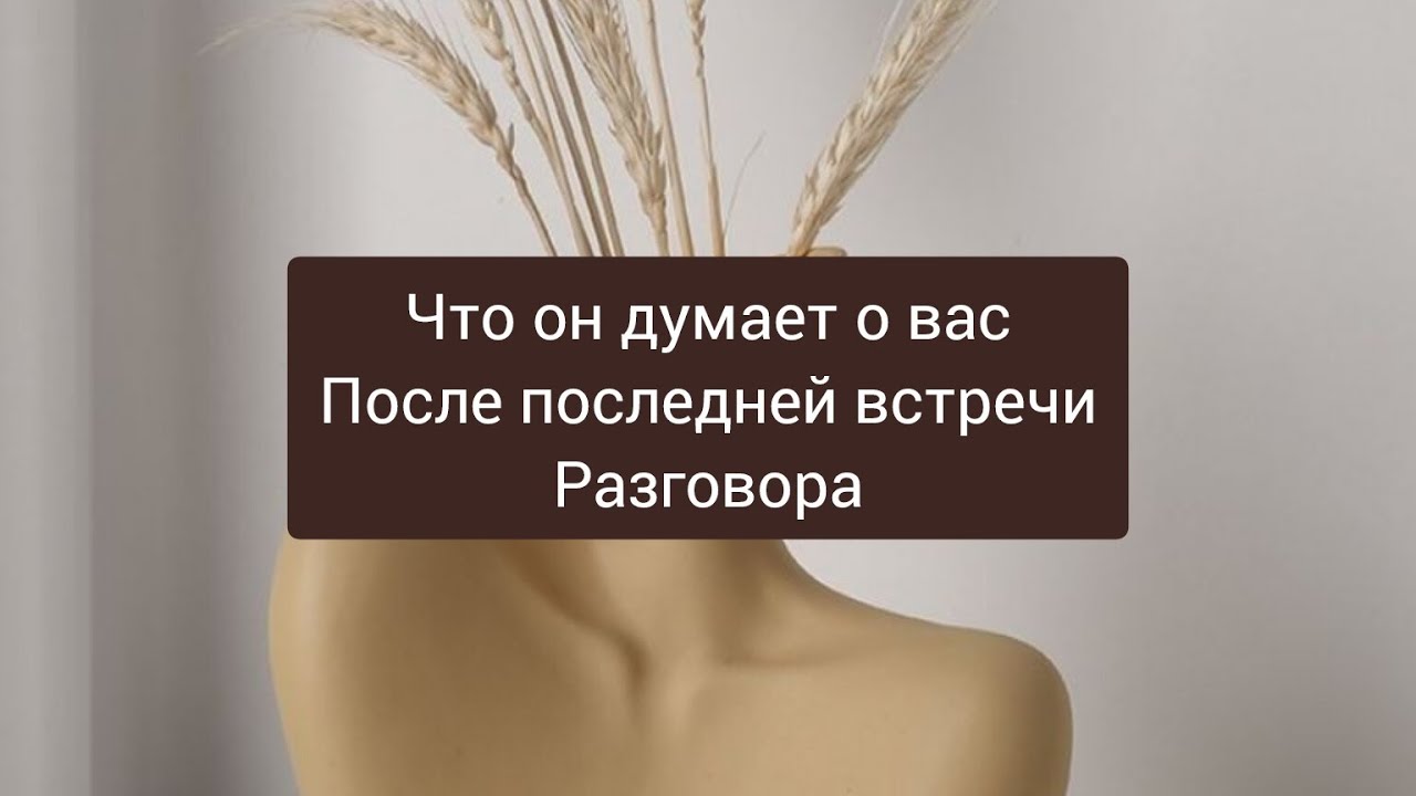 Что он думает о вас после последнего общения ⁉️ смотреть онлайн