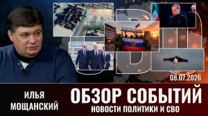 Обзор новостей политики и СВО с Ильей Мощанский от 08.07.2026
