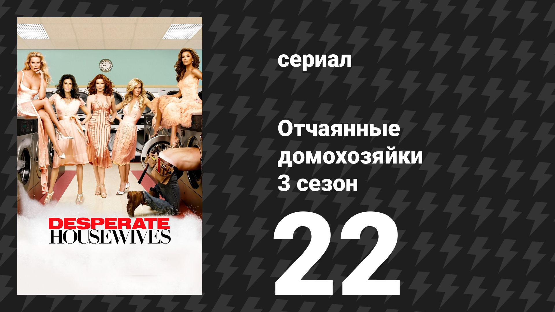 Отчаянные домохозяйки 3 сезон 22 серия «Что бы мы без тебя делали?» (сериал, 2004-2012) смотреть онлайн