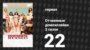 Отчаянные домохозяйки 3 сезон 22 серия «Что бы мы без тебя делали?» (сериал, 2004-2012)