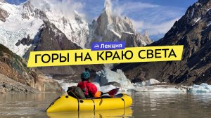 Альпинист Евгений Мурин о Патагонии. Что заставляет возвращаться туда? Истории из экспедиций