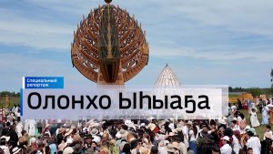 Олоҥхо Ыһыаҕа