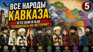 Все народы Кавказа: Кто они и как появилась их история?