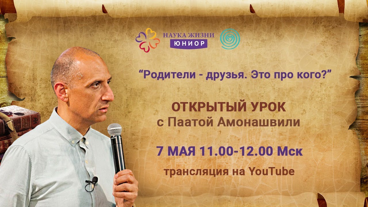 Родители - это ДРУЗЬЯ. Паата Амонашвили смотреть онлайн