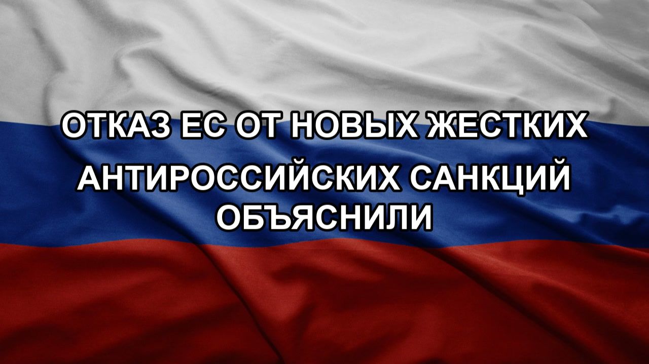 Отказ ЕС от новых жестких антироссийских санкций объяснили смотреть онлайн