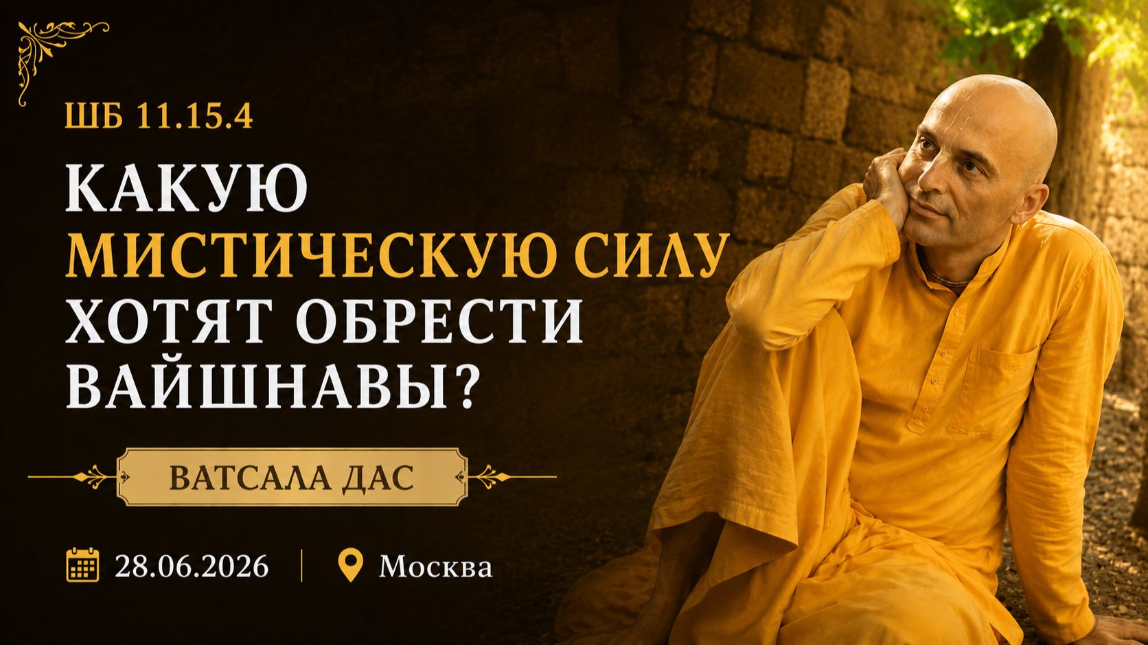 ШБ 11.15.4 Какую мистическую силу хотят обрести вайшнавы? (Москва, 28.06.2026) смотреть онлайн