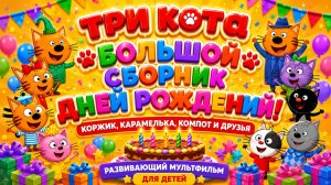 🌈 Три Кота Большой Сборник Дней Рождения!  Коржик Карамелька Компот и Друзей Развивающий Мультфильм