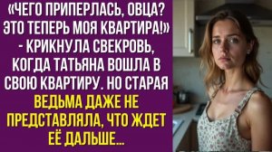 Чего приперлась, овца Это теперь моя квартира - крикнула свекровь, когда Татьяна вошла