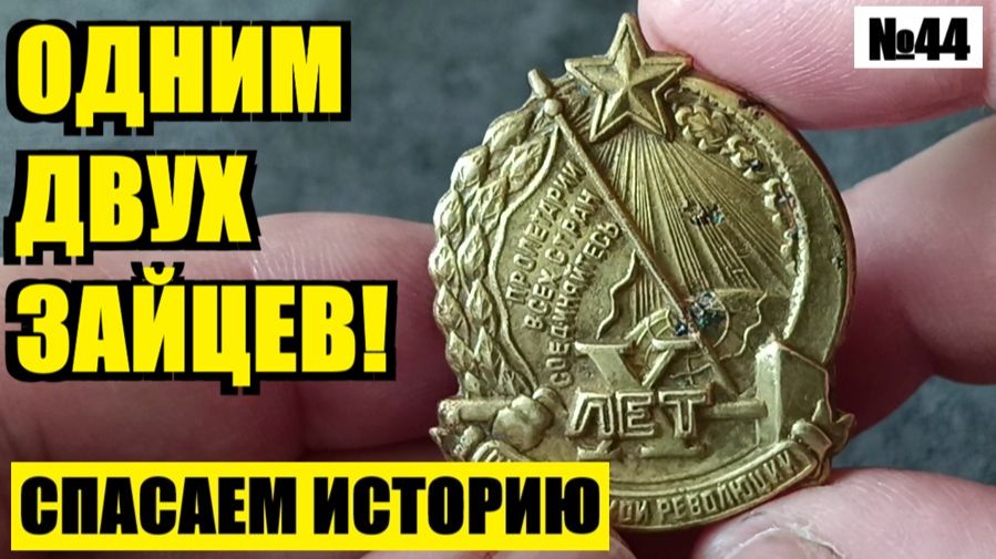 ЗАГАДКА ЮБИЛЕЙНОГО ЗНАКА: КАКИЕ ДВЕ ВАЖНЫЕ ЗАДАЧИ ОН РЕШИЛ ОДНОВРЕМЕННО? №44 смотреть онлайн