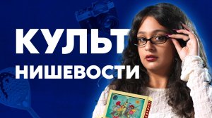Почему тебе никогда не стать по-настоящему нишевым?