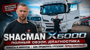 SHACMAN X6000 - полный обзор, диагностика, плюсы и минусы | Как проверить грузовик перед покупкой?