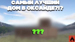 ГАЙД КАК ПОСТРОИТЬ ЗАЩИЩЕННЫЙ ДОМ В ОКСАЙДЕ Oxide survival island