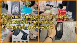 Закупка продуктов.Диффузор для дома.Держатель для телефона в машину.Вымоталась.