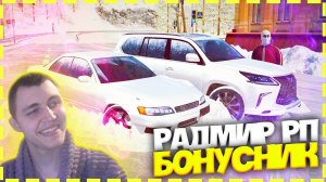 РАДМИР РП КРМП БОНУСНИК! БОНУС 500КК! НАБОР АДМИНИСТРАЦИИ И ЛИДЕРОВ! НОВАЯ ОБНОВА РАДМИР РП! radmir