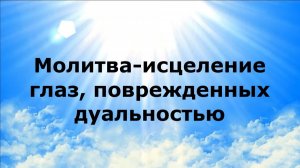 МОЛИТВА-ИСЦЕЛЕНИЕ ГЛАЗ, ПОВРЕЖДЕННЫХ ДУАЛЬНОСТЬЮ #наянабелосвет