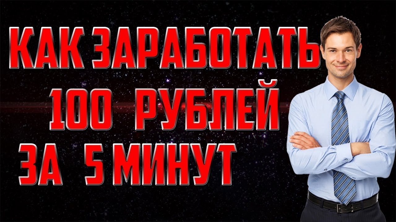 Как заработать 100 рублей? Легко! (Актуально) смотреть онлайн