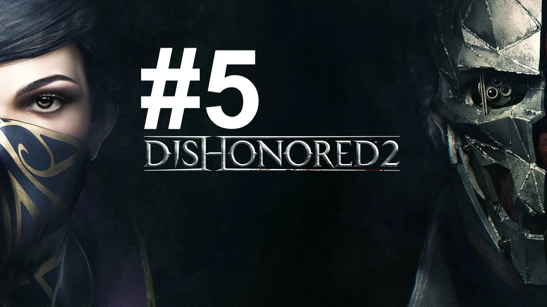 АДДЕРМИРСКИЙ ИНСТИТУТ ► Dishonored 2 #5