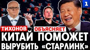 Китай поможет вырубить «Старлинк»