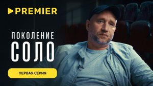 Поколение соло | Первая серия | PREMIER