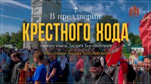 В преддверии крестного хода святого князя Андрея Боголюбского