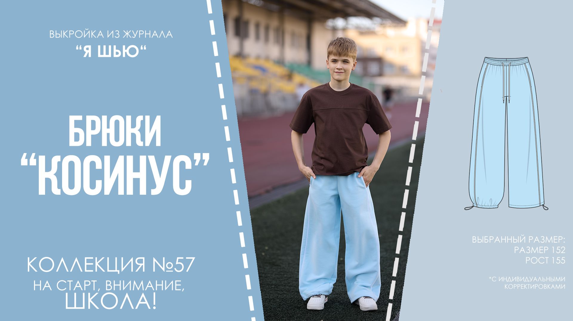 Брюки "КОСИНУС". Журнал "Я шью" №57