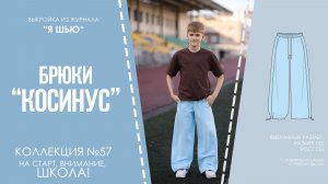 Брюки «КОСИНУС». Журнал «Я шью» №57