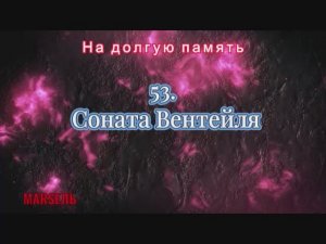53. Соната Вентейля