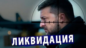⚡️ ШОК: Россия готовит ликвидацию Зеленского и тотальные удары по Киеву!