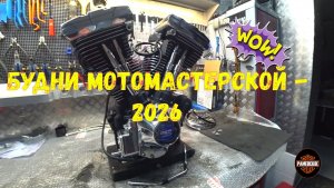 Будни Мотомастерской -сезон  2026