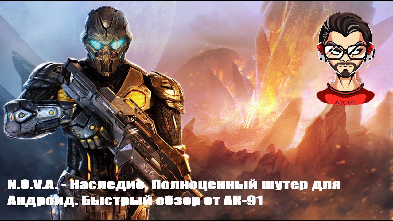 NOVA - Наследие. Шутер на Андроид. Быстрый обзор от АК-91 смотреть онлайн