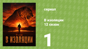 В изоляции 12 сезон 1 серия (документальный сериал, 2025)