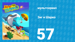 Зиг и Шарко 1 сезон 57 серия (мультсериал, 2010)