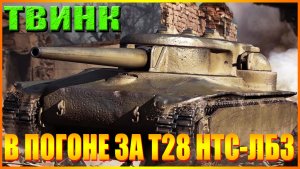 💥МИР ТАНКОВ ТВИНК БЕЗ ДОНАТА ЛБЗ-T28 HTC💥