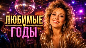 \Дискотека 80–90-х 🌙 Лучшие Хиты Любимых Лет | Для Вечера, Полного Ностальгии