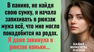Истории из жизни/Я даже закинула в рюкзак мужа коньки/Аудиорассказы/Жизненные истории