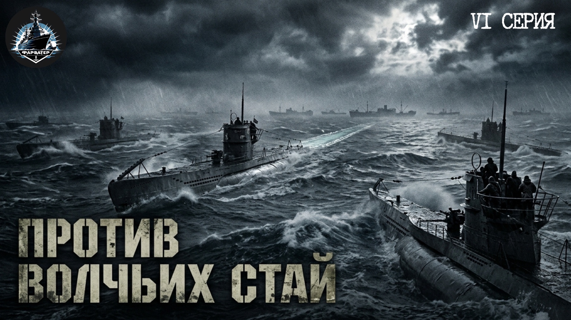 Борьба с подлодками Деница. Битва за Британию ч.6. смотреть онлайн