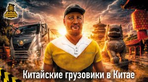 Что происходит в Китае на заводах Sitrak