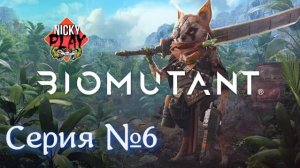BIOMUTANT Серия №6