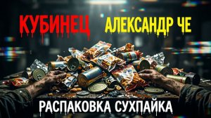 Распаковка сухпайка
