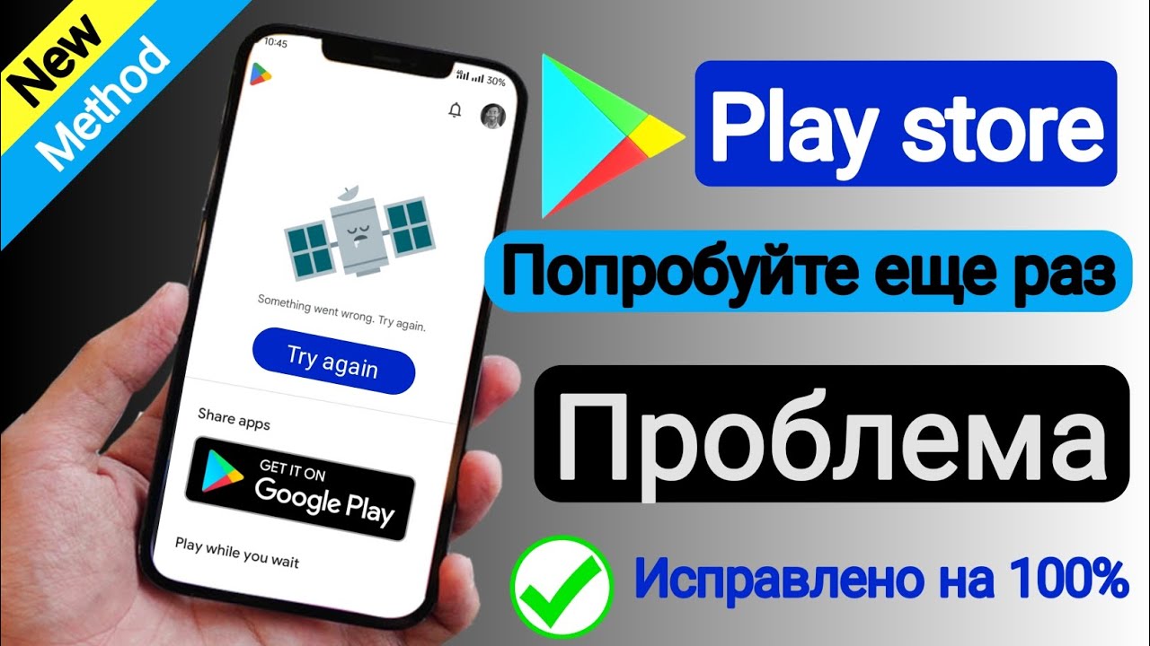 Как исправить проблему с Google Play Store (попробуйте еще раз) | смотреть онлайн