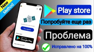 Как исправить проблему с Google Play Store (попробуйте еще раз) |