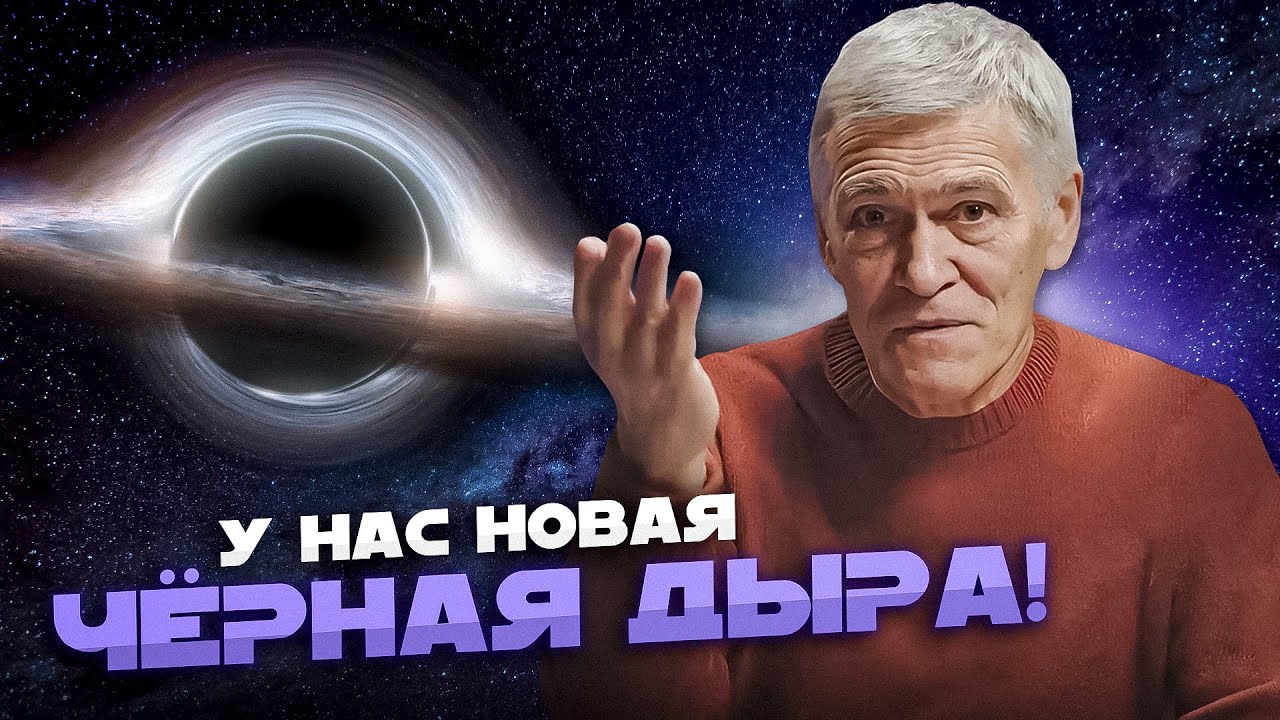 НОВАЯ ЧЁРНАЯ ДЫРА В НАШЕЙ ГАЛАКТИКЕ / КОГДА ЛЮДИ ПОЛЕТЯТ НА ЛУНУ? Владимир Сурдин смотреть онлайн