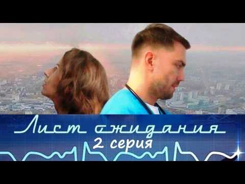 Лист Ожидания (2023) Медицинская мелодрама. 2 серия Full HD смотреть онлайн