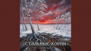 Стальные корни