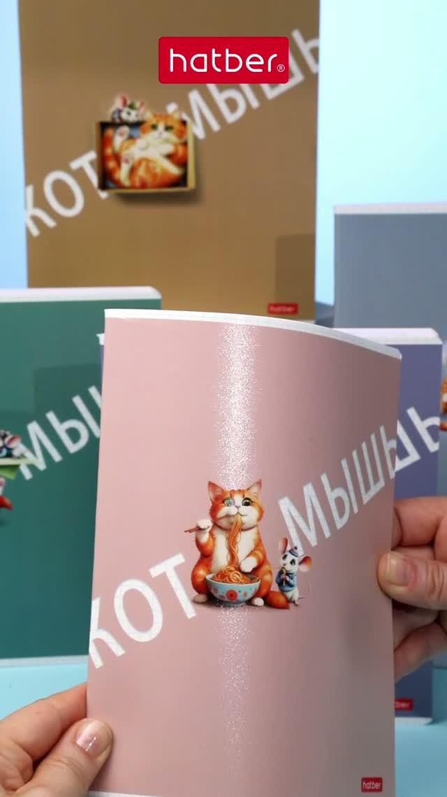 Серия «Кот и мышь» от Hatber: жизнь их сталкивала, а они веселились… смотреть онлайн