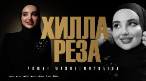 Айшат Махметмурзаева - Хилла Реза (ПРЕМЬЕРА ХИТА 2025)